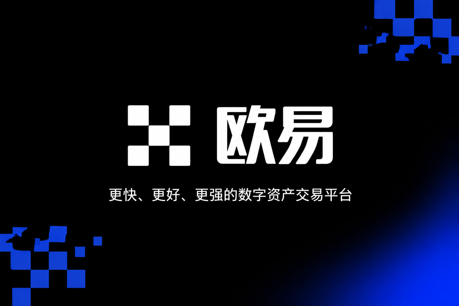 欧交易所app官网App官方交易界面展示
